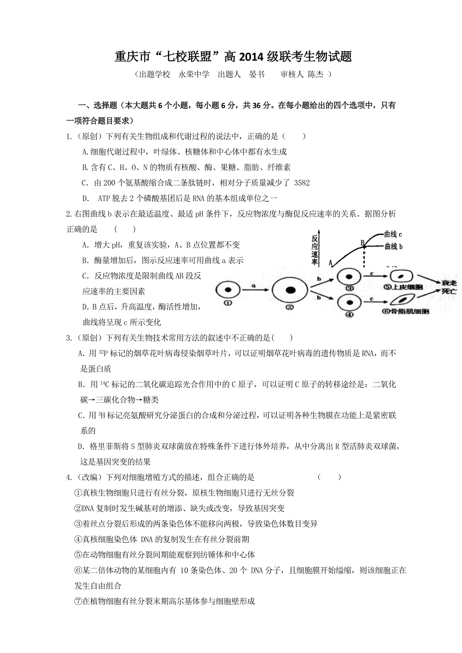 重庆市“七校联盟”2014届高三12月联考理综试题 WORD版无答案.doc_第1页