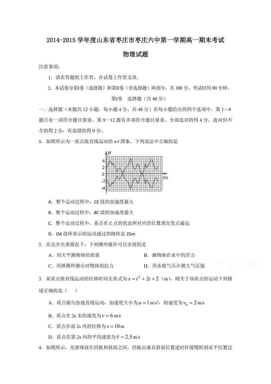 山东省枣庄市第六中学2014-2015学年高一上学期期末考试物理试题 WORD版含答案.doc_第1页