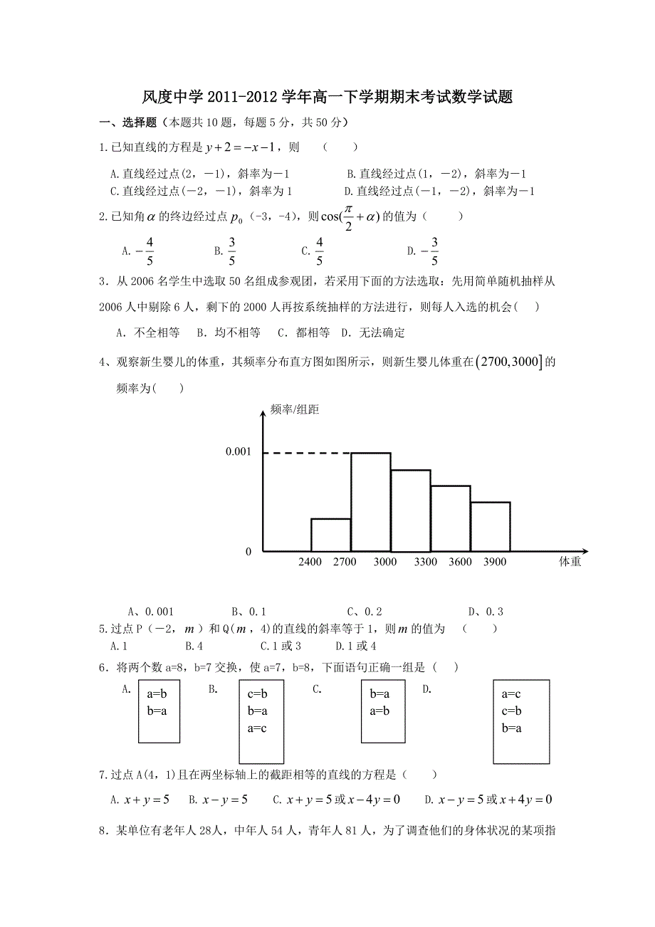 广东省始兴县风度中学2011-2012学年高一下学期期末考试数学试题.doc_第1页