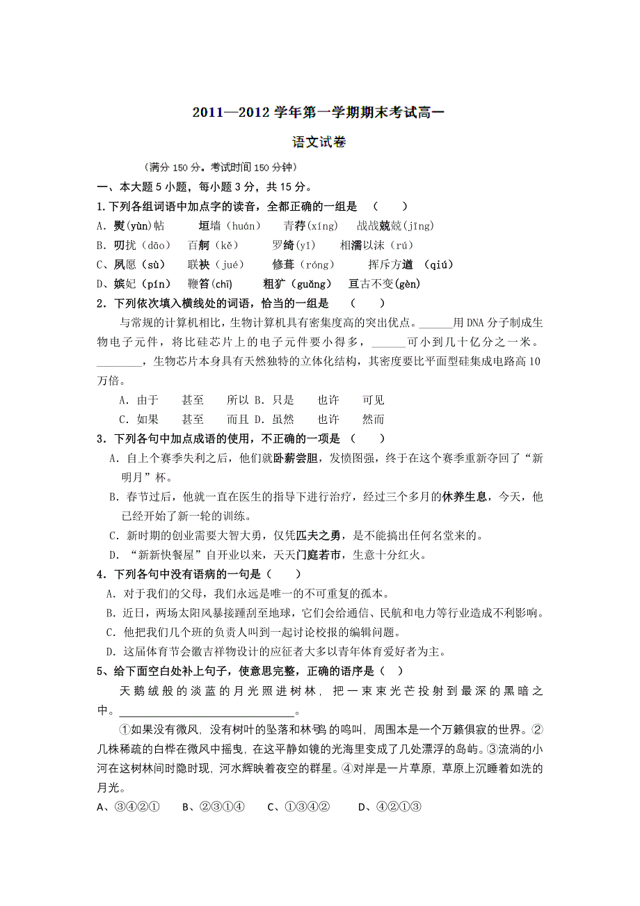 广东省始兴县风度中学11-12学年高一上学期期末考试语文试题.doc_第1页