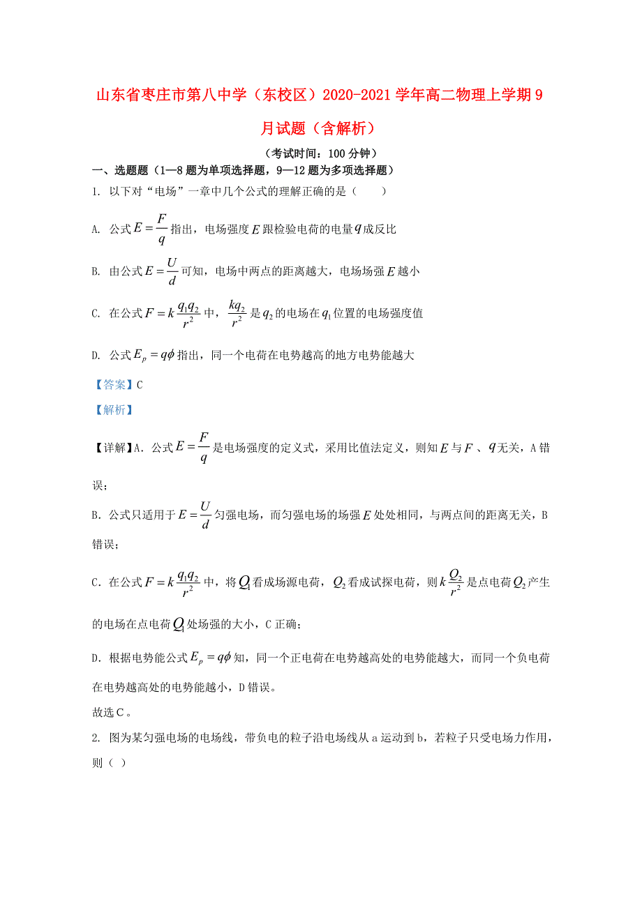 山东省枣庄市第八中学（东校区）2020-2021学年高二物理上学期9月试题（含解析）.doc_第1页