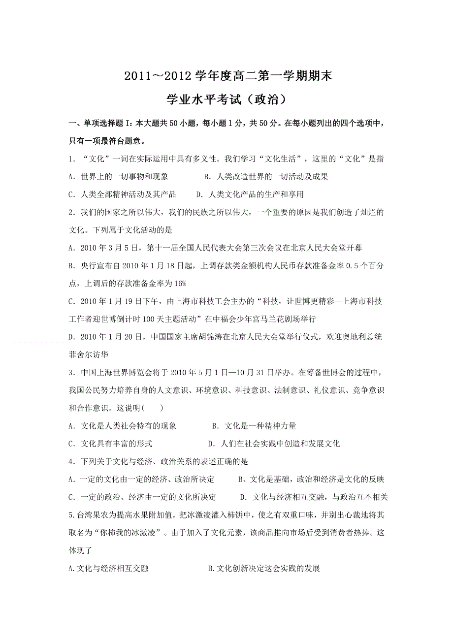 广东省始兴县风度中学11-12学年高二学业水平测试政治试题.doc_第1页