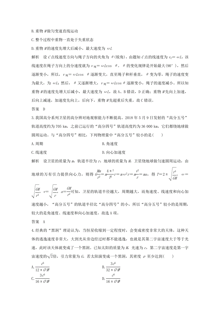 2021届高考物理一轮复习 第四章 曲线运动 万有引力与航天章末质量检测（四）（含解析）粤教版.doc_第2页