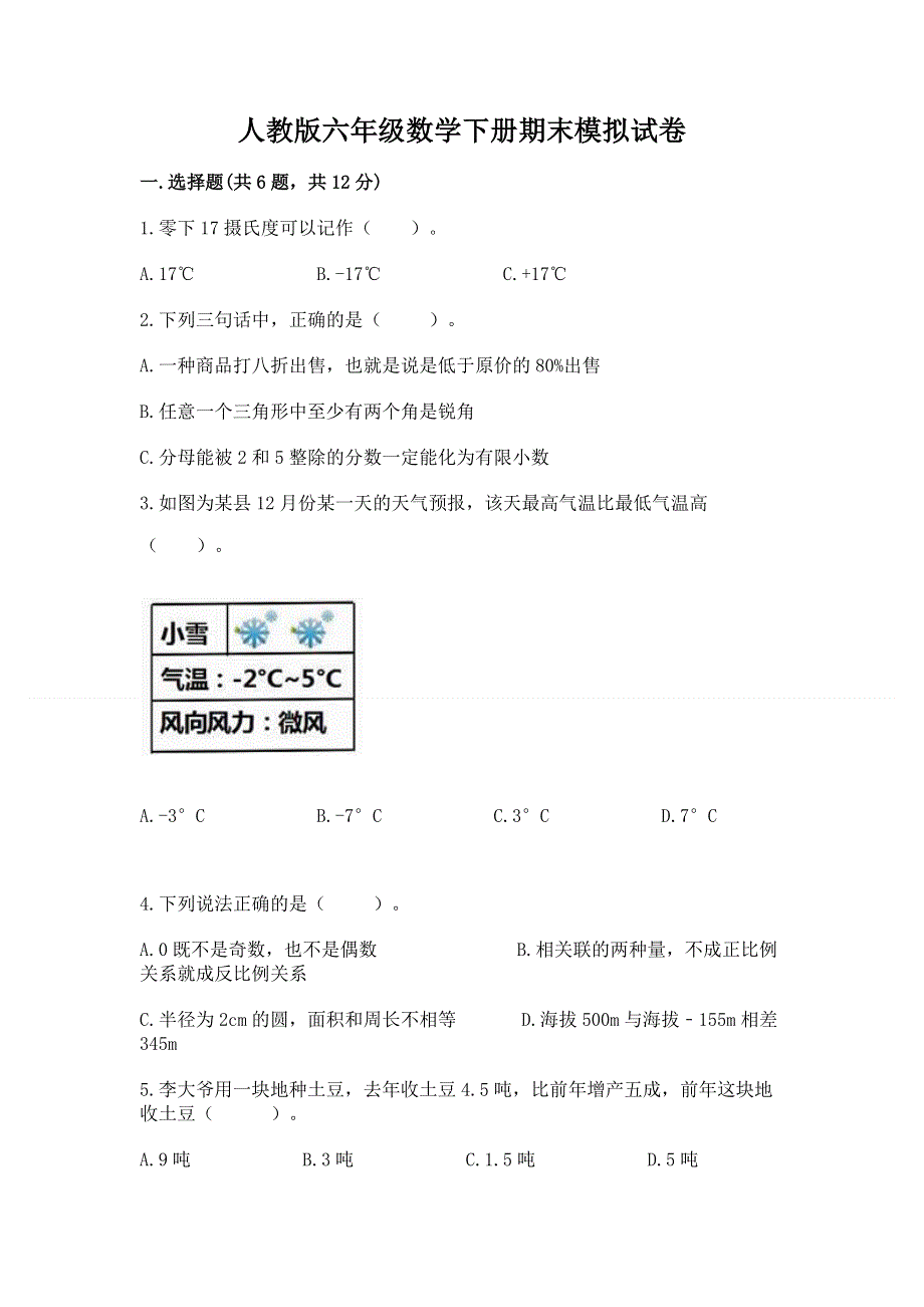 人教版六年级数学下册期末模拟试卷及参考答案【综合卷】.docx_第1页