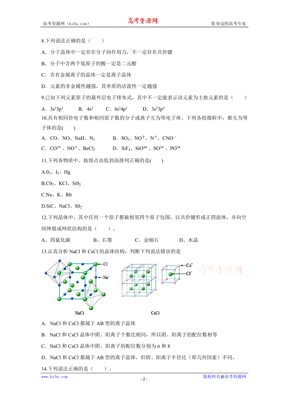 2016届《创新方案》高考化学大一轮复习单元过关检测：第十二章 物质结构与性质 检测一.doc_第2页