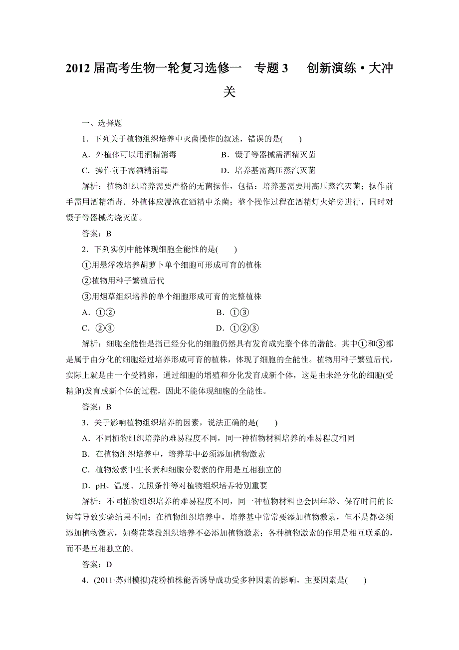 2012届高考生物一轮复习选修一专题3 创新演练&大冲关（人教版）.doc_第1页