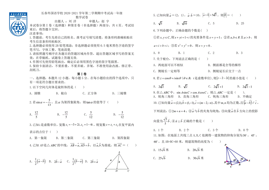 吉林省长春外国语学校2020-2021学年高一下学期期中考试数学试题 WORD版含答案.doc_第1页