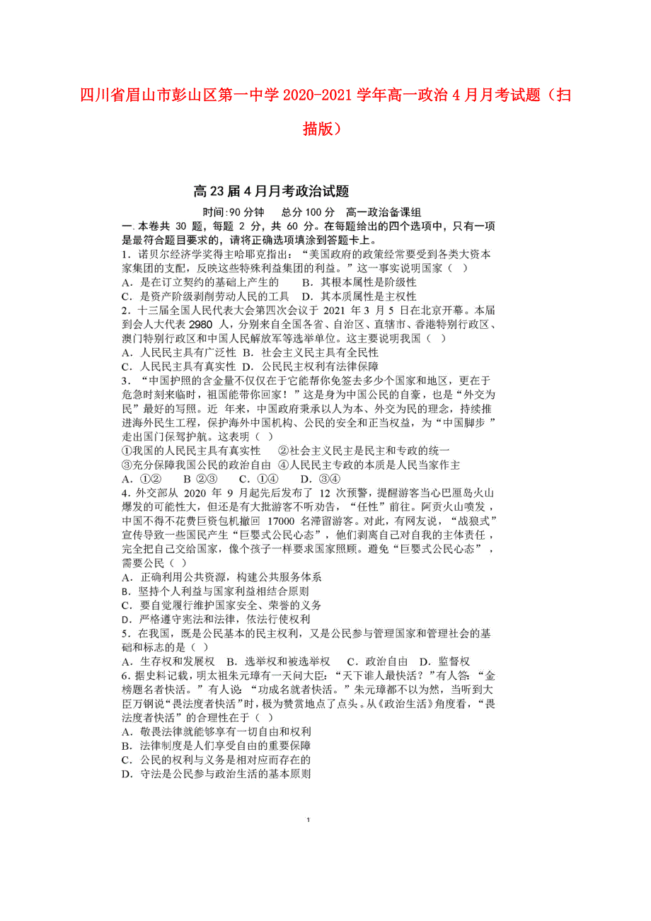 四川省眉山市彭山区第一中学2020-2021学年高一政治4月月考试题（扫描版）.doc_第1页