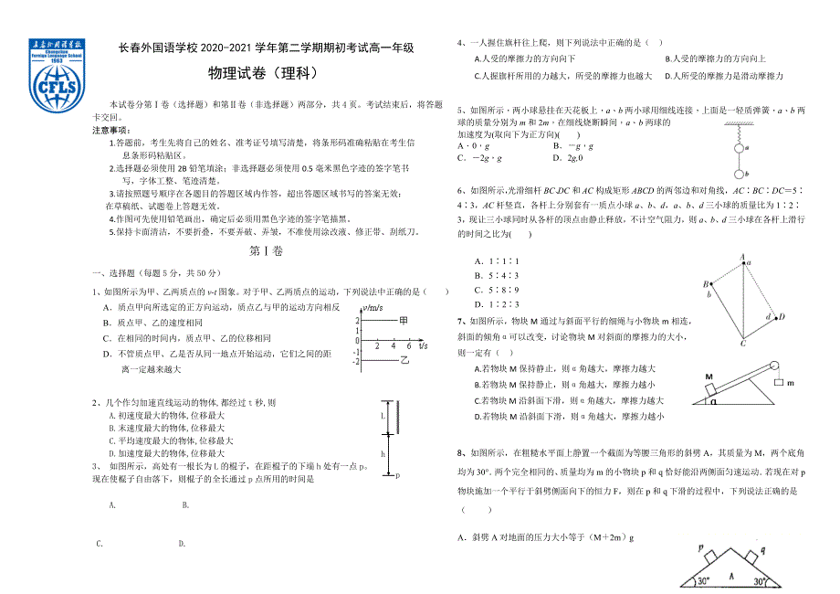 吉林省长春外国语学校2020-2021学年高一下学期期初考试物理试题 WORD版含答案.doc_第1页