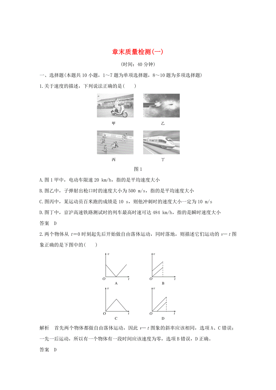 2021届高考物理一轮复习 第一章 运动的描述 探究均变速直线运动规律章末质量检测（一）（含解析）粤教版.doc_第1页