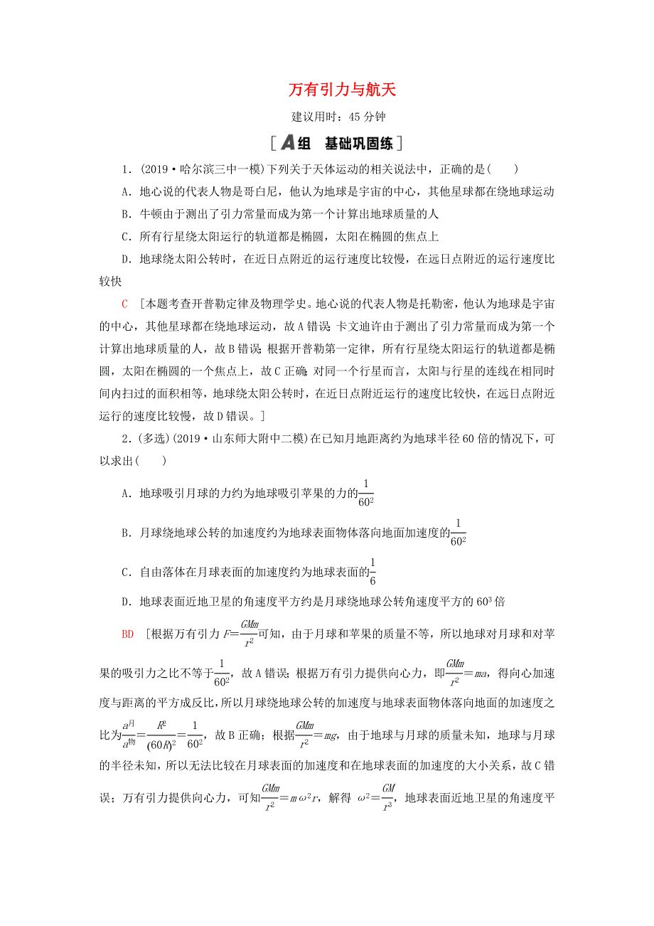 2021届高考物理一轮复习 课后限时集训13 万有引力与航天（含解析）.doc_第1页