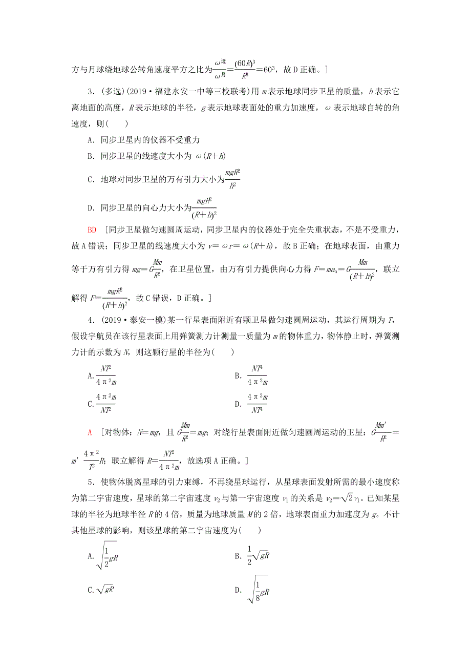 2021届高考物理一轮复习 课后限时集训13 万有引力与航天（含解析）.doc_第2页