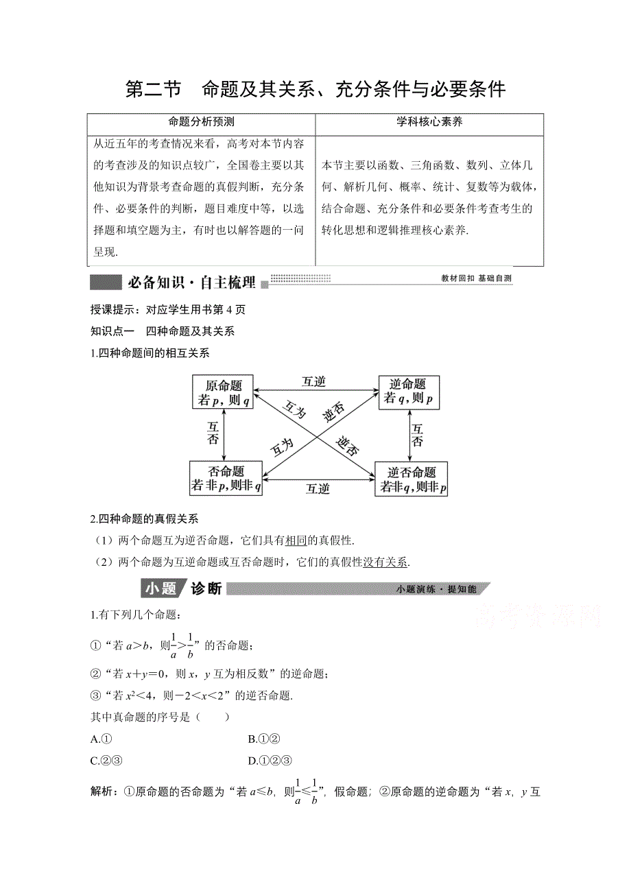 2022届高考北师大版数学（理）一轮复习学案：1-2 命题及其关系、充分条件与必要条件 WORD版含解析.doc_第1页