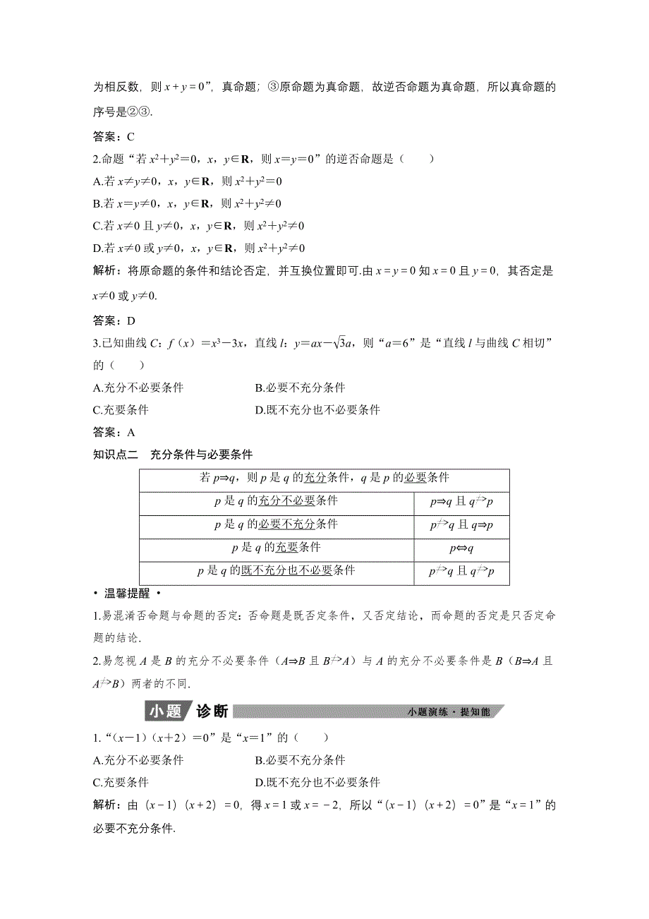 2022届高考北师大版数学（理）一轮复习学案：1-2 命题及其关系、充分条件与必要条件 WORD版含解析.doc_第2页