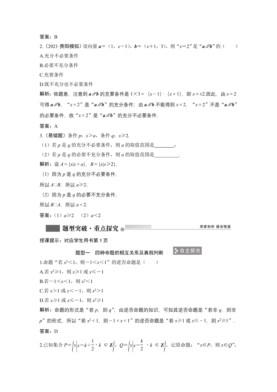 2022届高考北师大版数学（理）一轮复习学案：1-2 命题及其关系、充分条件与必要条件 WORD版含解析.doc_第3页