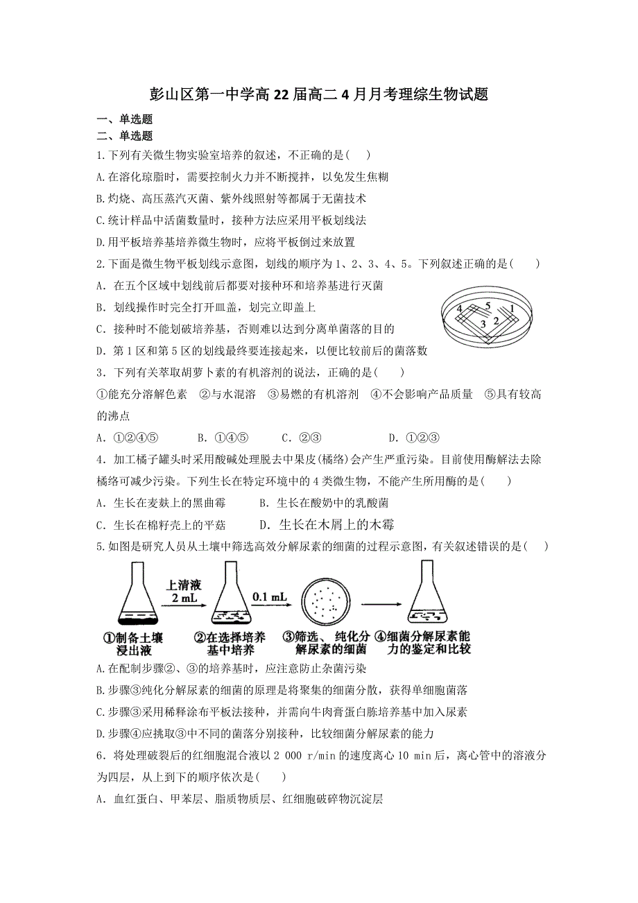 四川省眉山市彭山区第一中学2020-2021学年高二下学期4月月考理科综合生物试题 WORD版含答案.doc_第1页