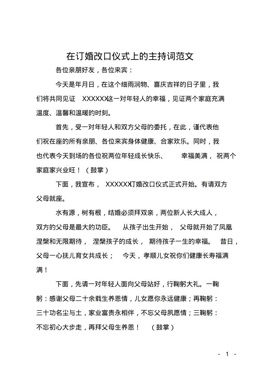 在订婚改口仪式上的主持词.pdf_第1页