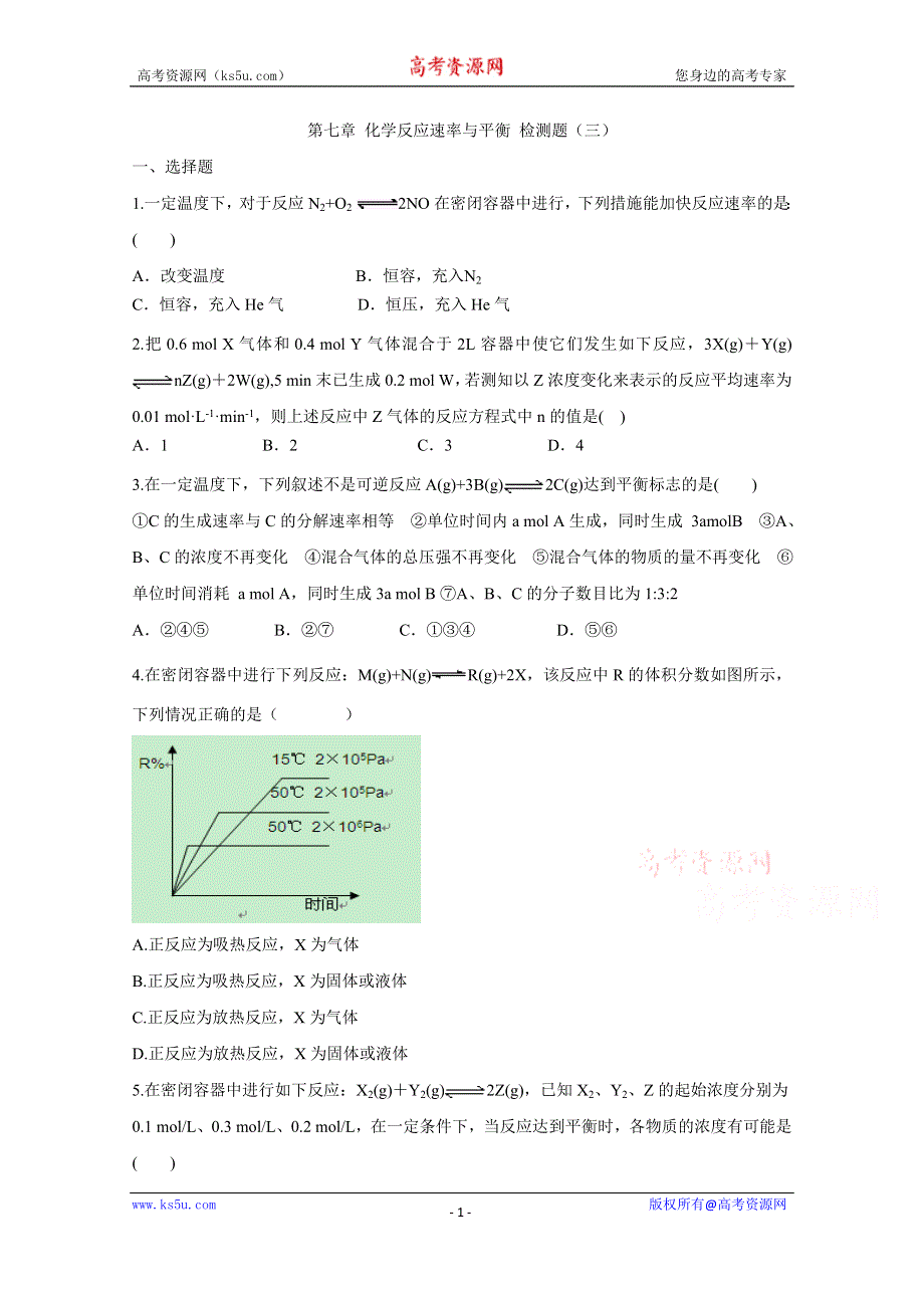 2016届《创新方案》高考化学大一轮复习单元过关检测：第七章 化学反应速率与平衡 检测三.doc_第1页