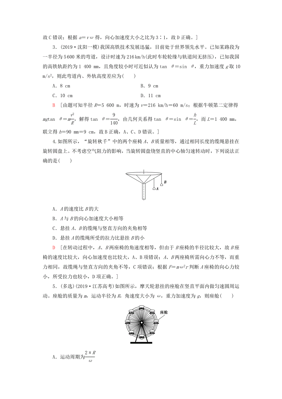 2021届高考物理一轮复习 课后限时集训12 圆周运动（含解析）.doc_第2页