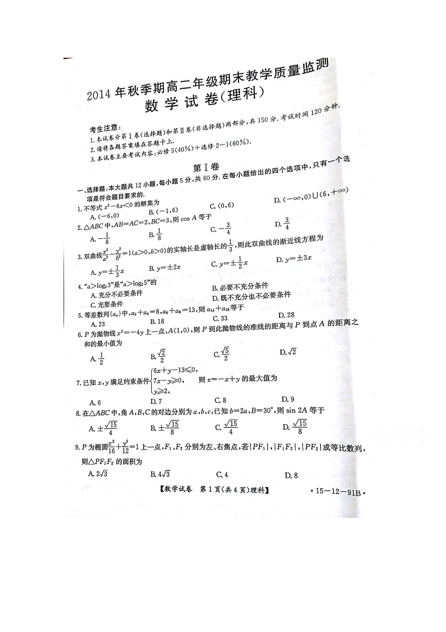 广西平南县2014-2015学年高二上学期期末考试数学（理）试题 扫描版无答案.doc_第1页