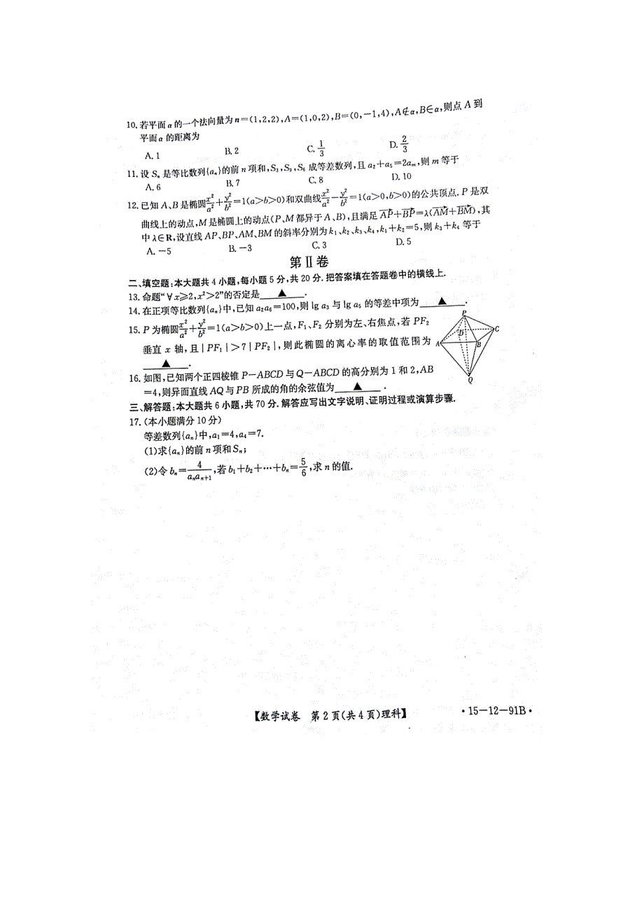 广西平南县2014-2015学年高二上学期期末考试数学（理）试题 扫描版无答案.doc_第2页