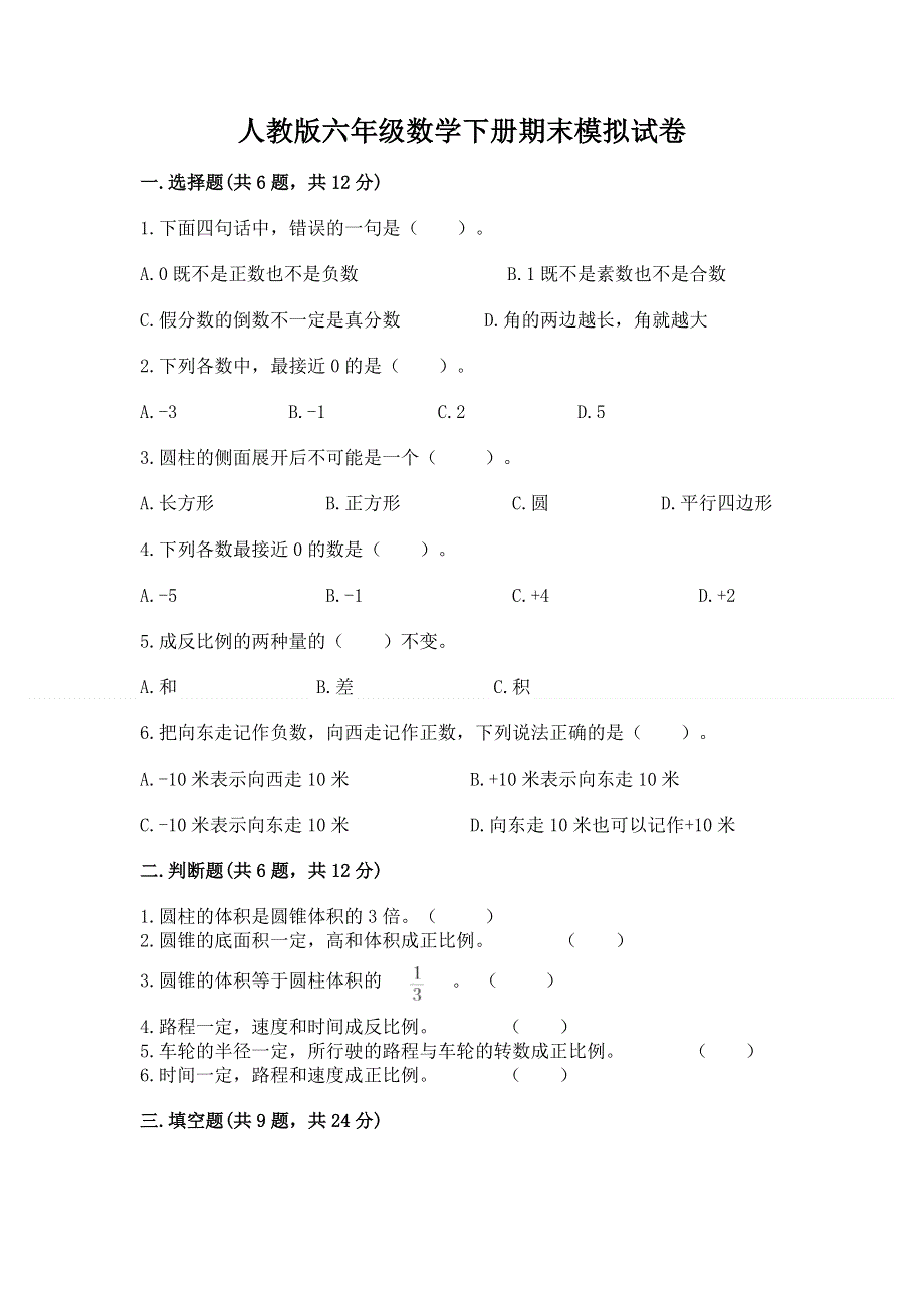 人教版六年级数学下册期末模拟试卷及参考答案【突破训练】.docx_第1页