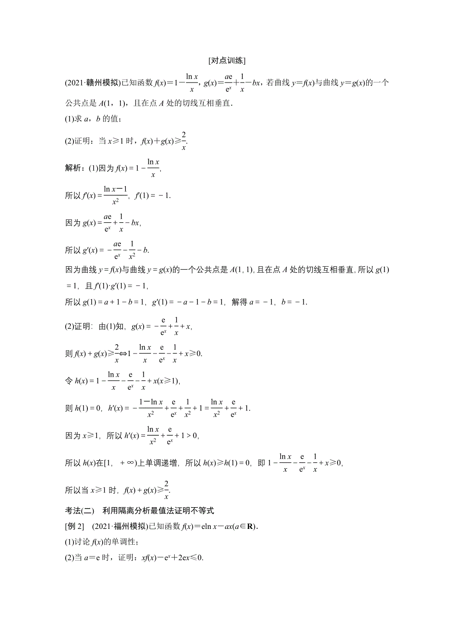 2022届高考北师大版数学（理）一轮复习学案：2-10 第三课时　利用导数证明不等式 WORD版含解析.doc_第2页