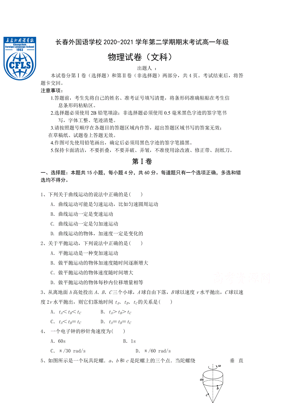 吉林省长春外国语学校2020-2021学年高一下学期期末考试物理（文科）试题 WORD版含答案.doc_第1页