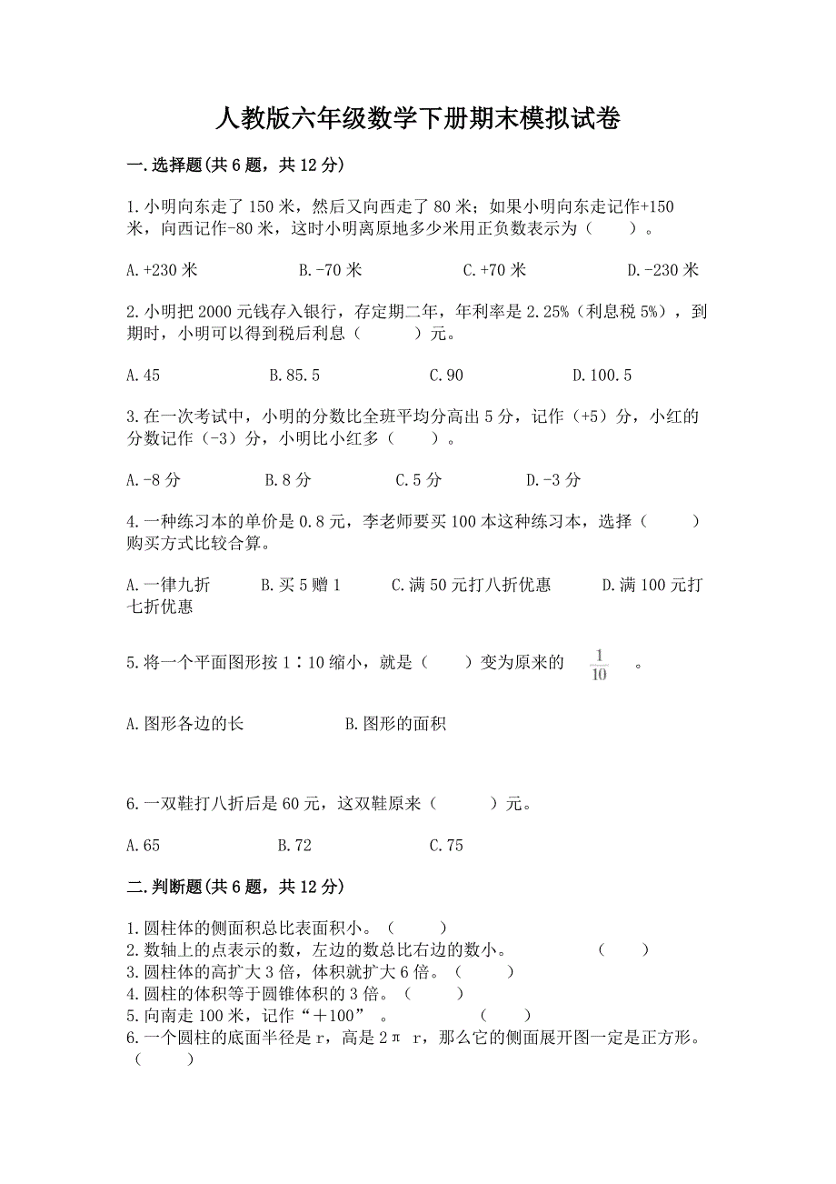 人教版六年级数学下册期末模拟试卷及参考答案【夺分金卷】.docx_第1页