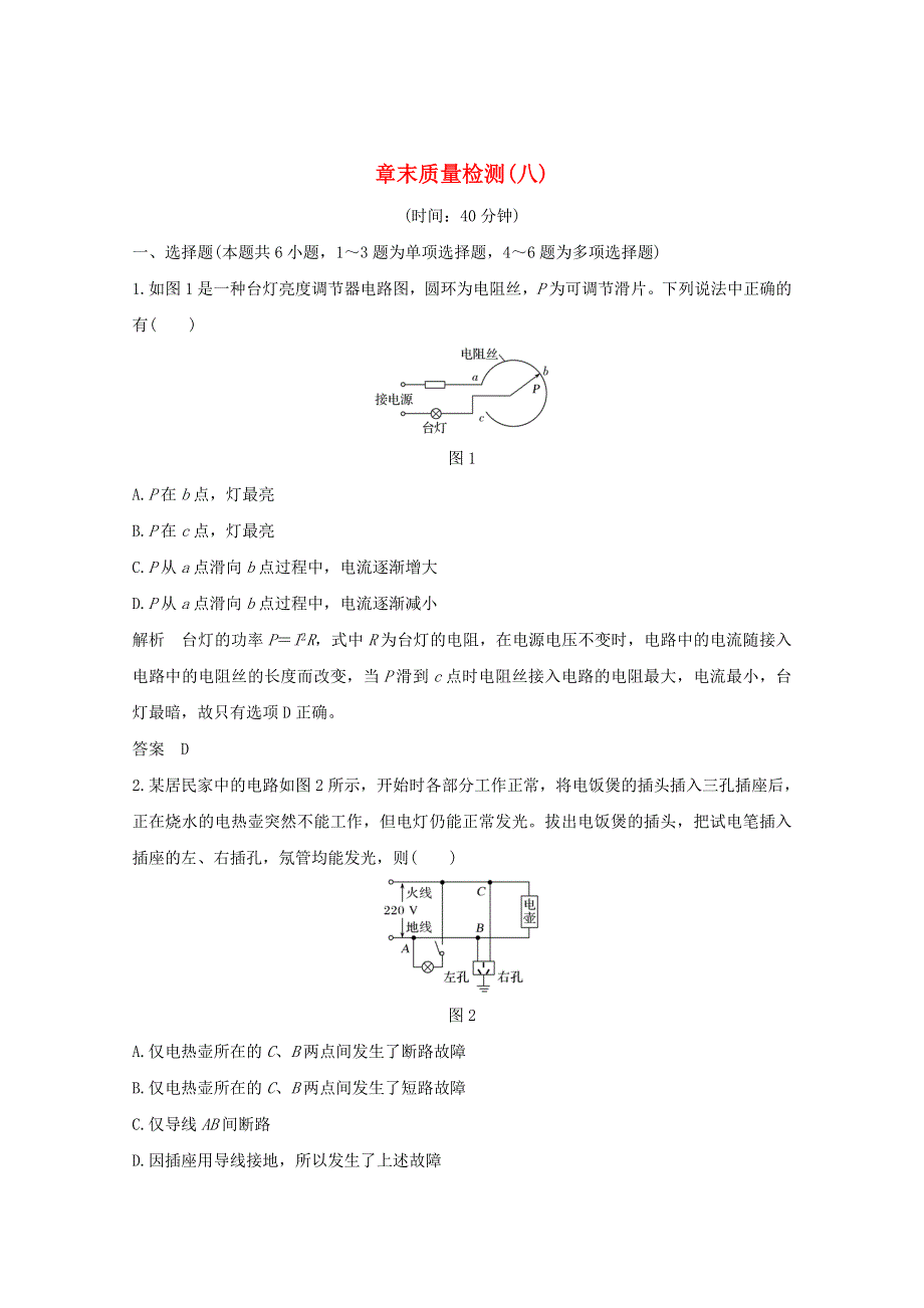 2021届高考物理一轮复习 第八章 恒定电流章末质量检测（八）（含解析）粤教版.doc_第1页