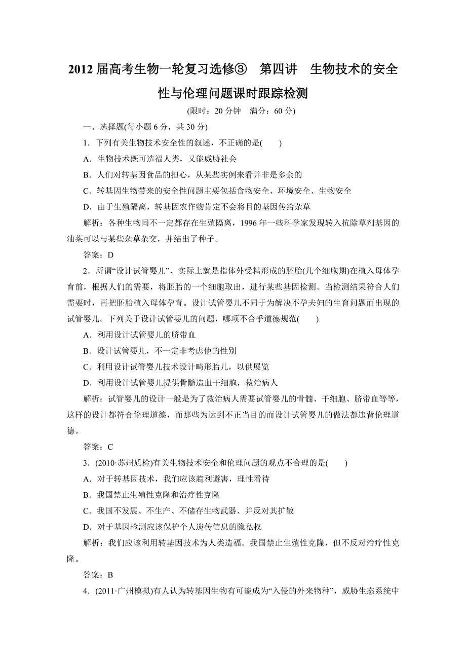 2012届高考生物一轮复习选修③第四讲生物技术的安全性与伦理问题课时跟踪检测（人教版）.doc_第1页