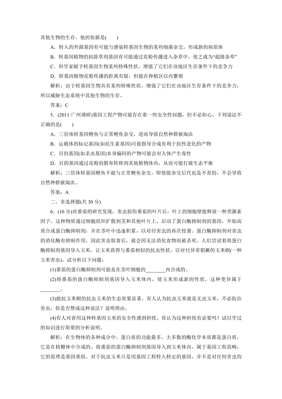 2012届高考生物一轮复习选修③第四讲生物技术的安全性与伦理问题课时跟踪检测（人教版）.doc_第2页