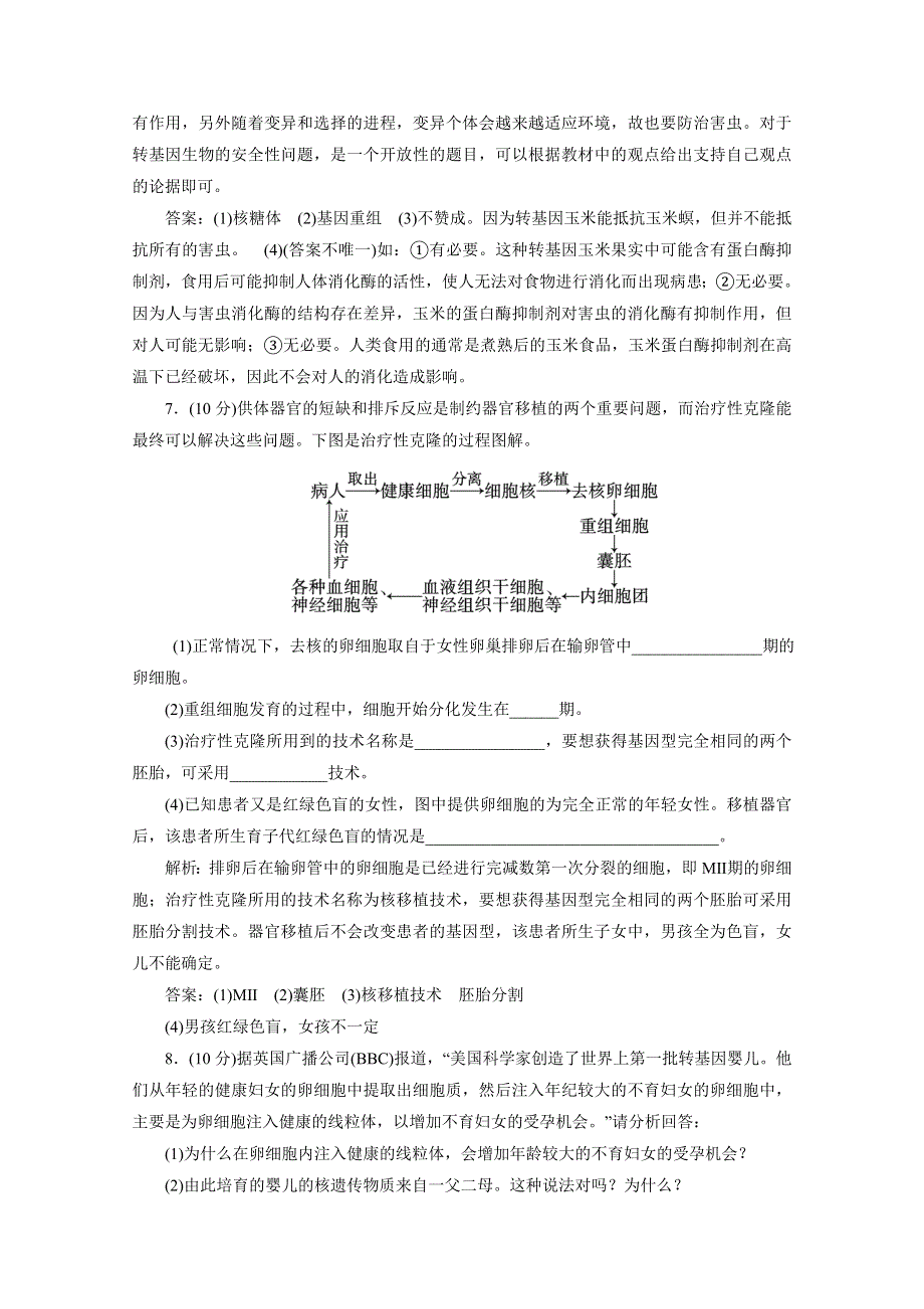 2012届高考生物一轮复习选修③第四讲生物技术的安全性与伦理问题课时跟踪检测（人教版）.doc_第3页