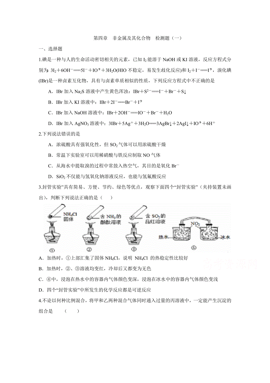 2016届《创新方案》高考化学大一轮复习 第四章 非金属及其化合物 检测一.doc_第1页