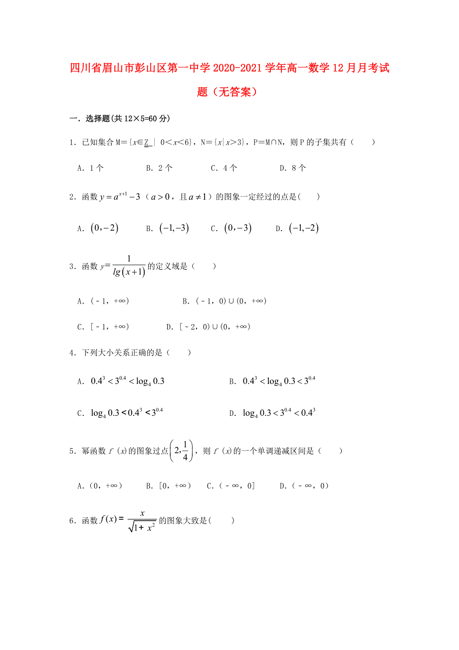 四川省眉山市彭山区第一中学2020-2021学年高一数学12月月考试题（无答案）.doc_第1页