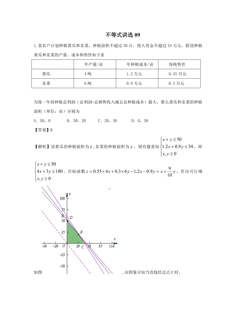 广东省天河区天河中学2016年二轮复习精选试题分类汇编：不等式09 WORD版含答案.doc_第1页