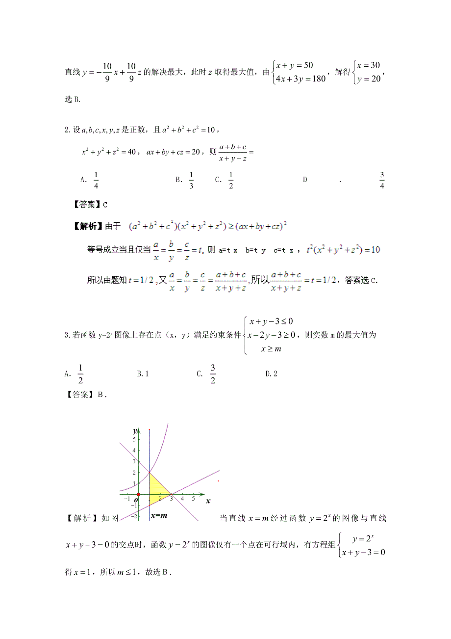 广东省天河区天河中学2016年二轮复习精选试题分类汇编：不等式09 WORD版含答案.doc_第2页