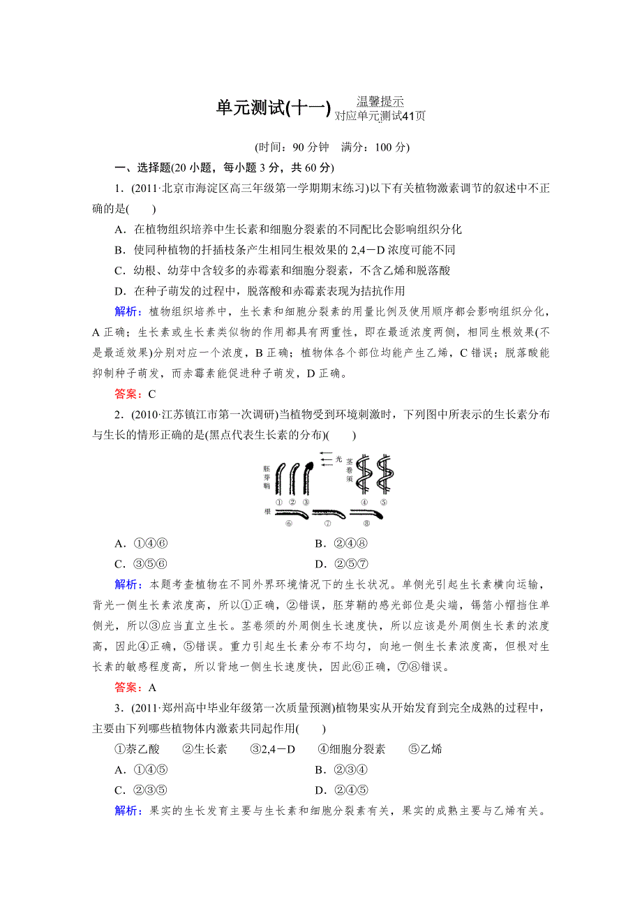 2012届高考生物一轮复习：单元测试11.doc_第1页