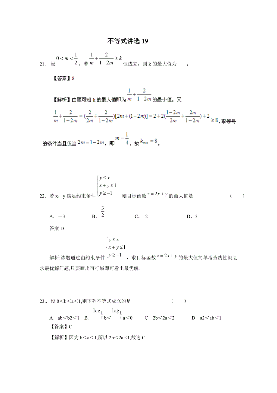 广东省天河区天河中学2016年二轮复习精选试题分类汇编：不等式19 WORD版含答案.doc_第1页