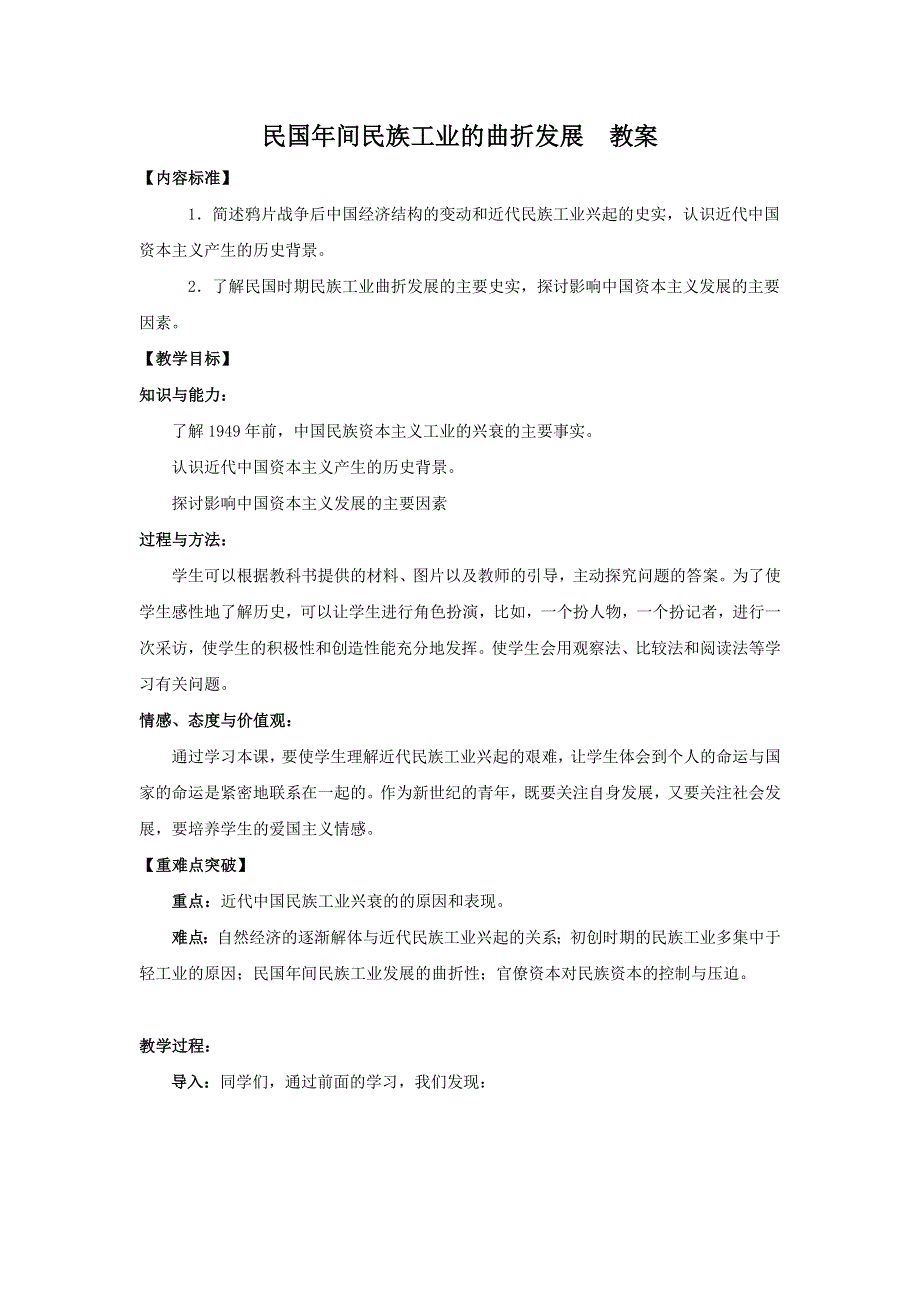 人民版历史必修二《民国年间民族工业的曲折发展》教案.doc_第1页