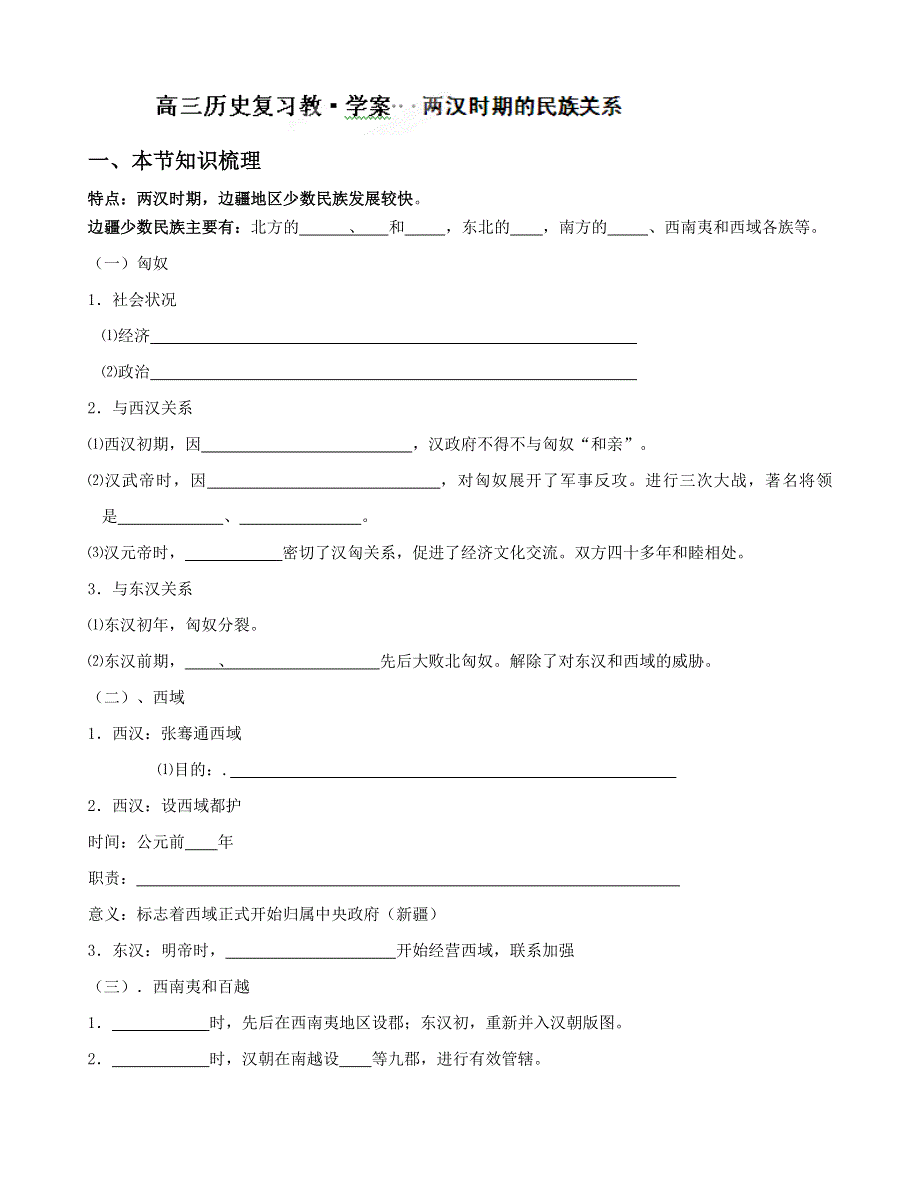 广西平南县中学2013届高三历史一轮复习学案：两汉时期的民族关系（大纲版）.doc_第1页