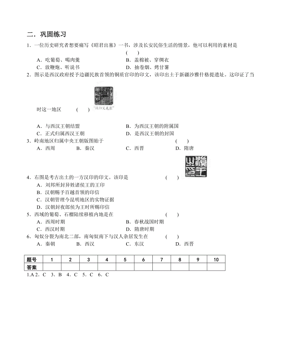 广西平南县中学2013届高三历史一轮复习学案：两汉时期的民族关系（大纲版）.doc_第2页