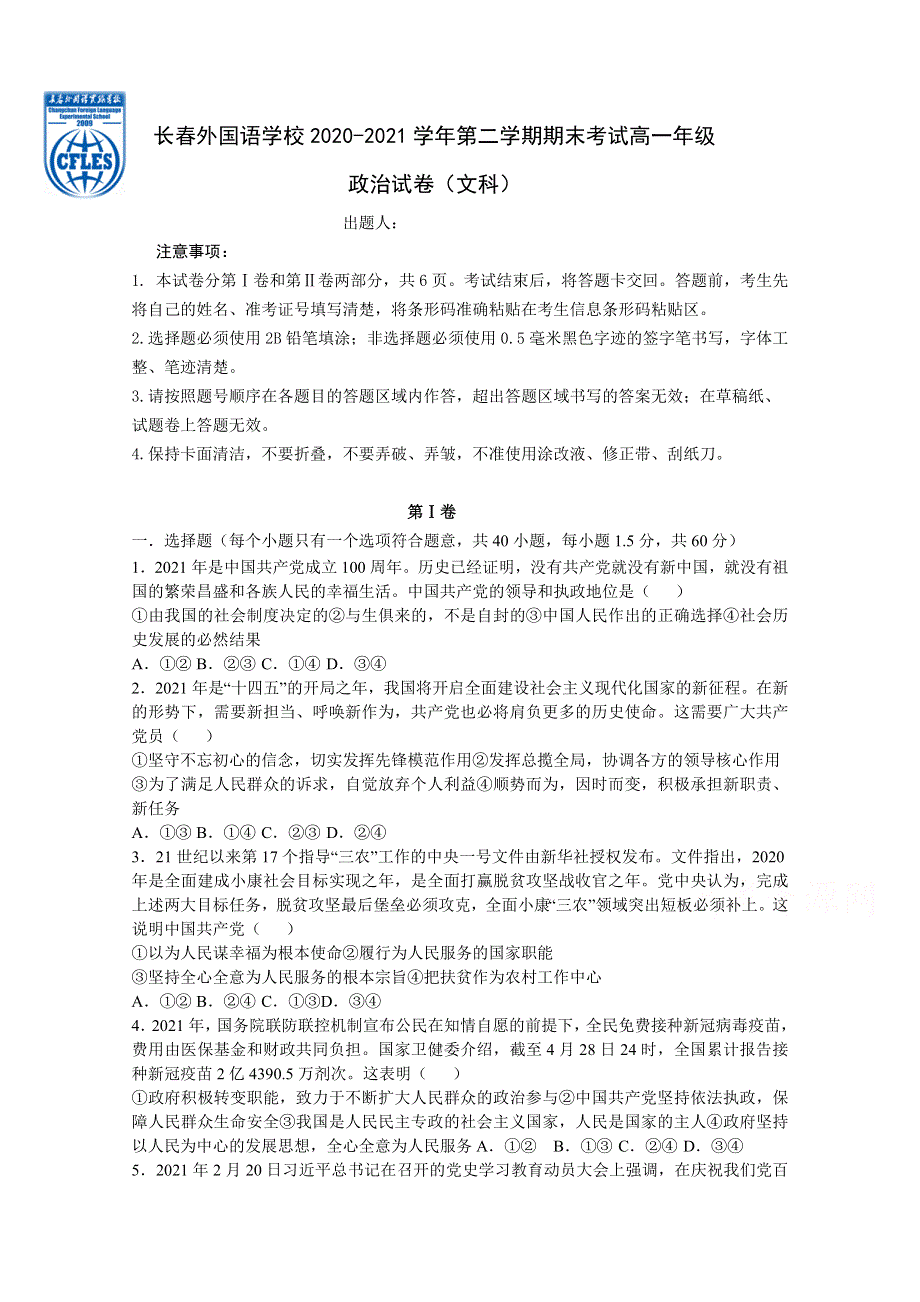 吉林省长春外国语学校2020-2021学年高一下学期期末考试政治（文科）试题 WORD版含答案.doc_第1页