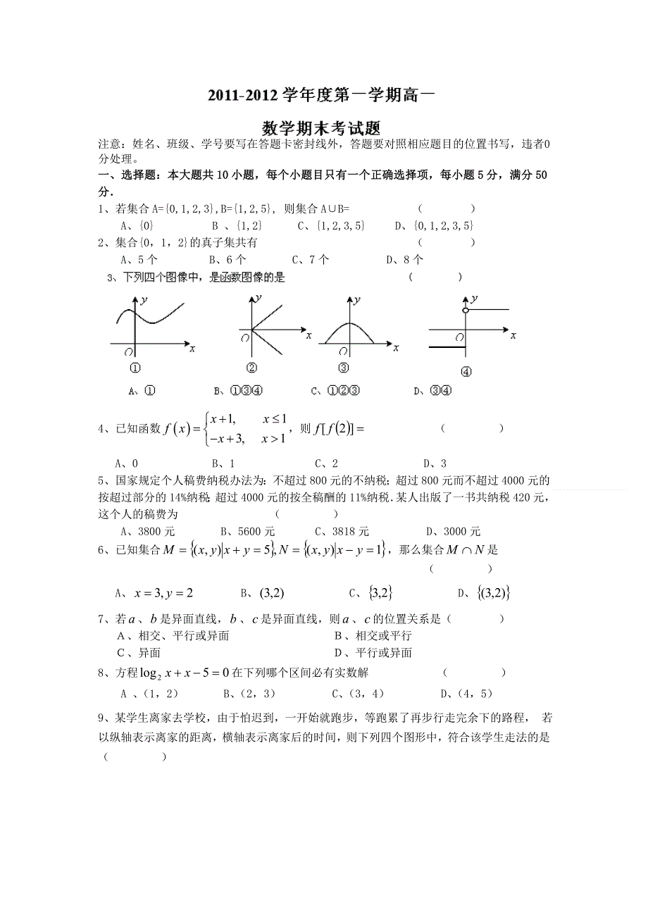 广东省始兴县风度中学11-12学年高一上学期期末考试数学试题.doc_第1页