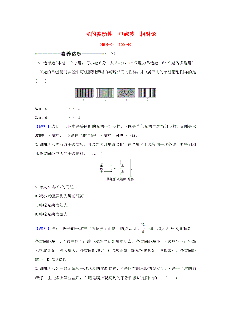 2021届高考物理一轮复习 核心素养测评四十二 光的波动性 电磁波 相对论（含解析）.doc_第1页