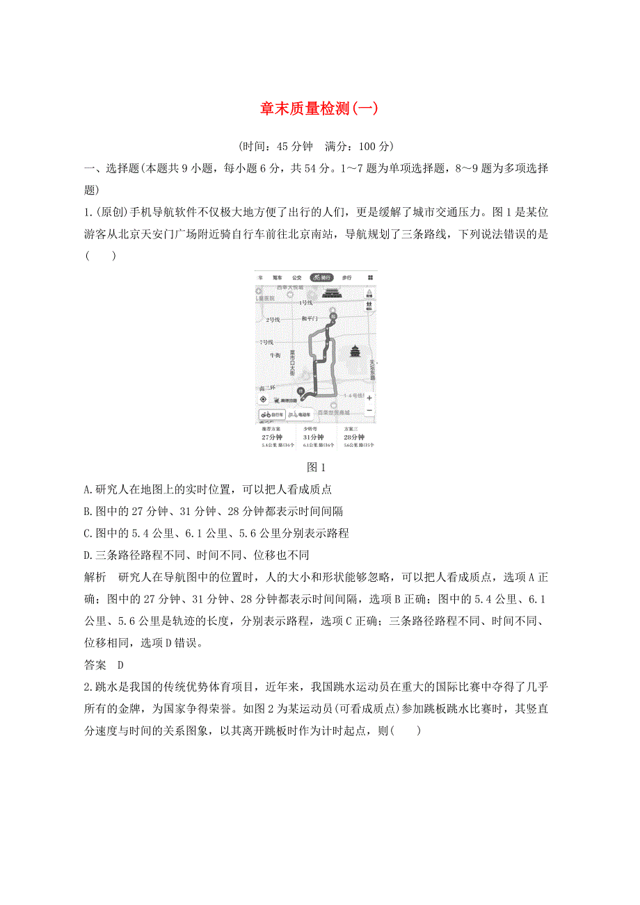 2021届高考物理一轮复习 第一章 运动的描述 匀变速直线运动章末质量检测（含解析）沪科版.doc_第1页