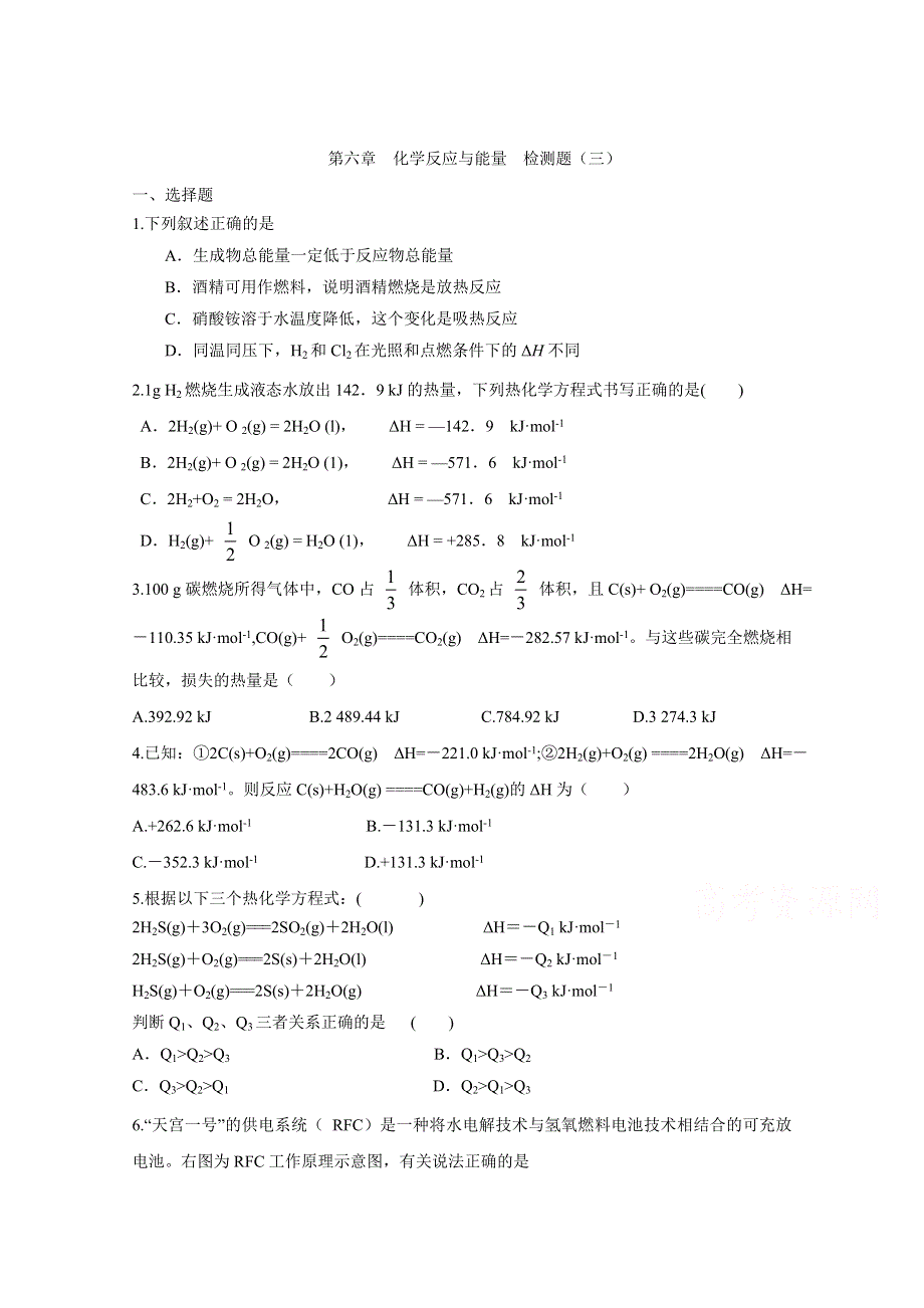 2016届《创新方案》高考化学大一轮复习 第六章 化学反应与能量 检测三.doc_第1页