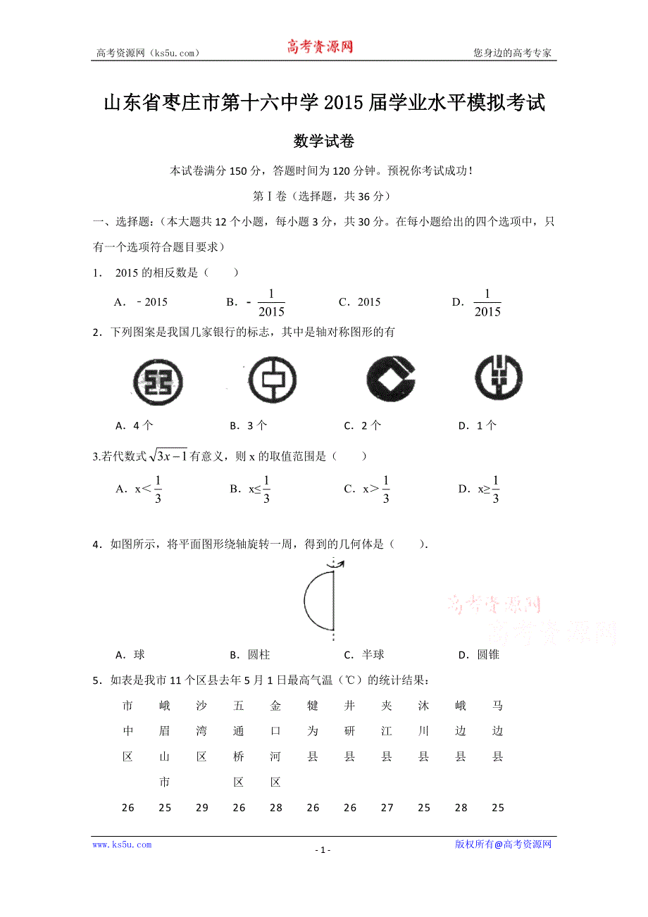 山东省枣庄市第十六中学2015届学业水平模拟考试数学试题WORD版含答案.doc_第1页