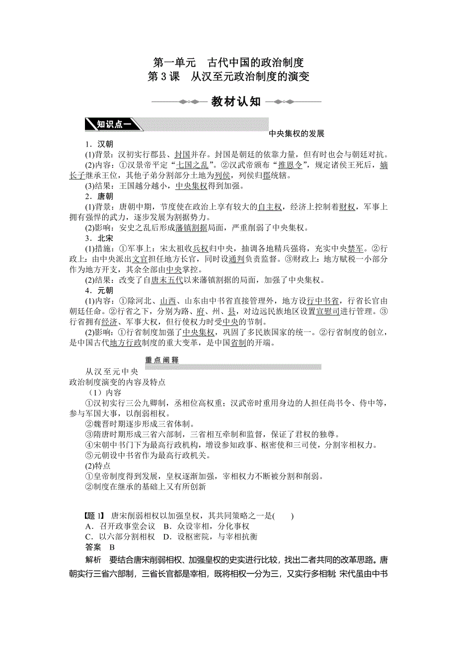 《备课参考》山西省运城中学高一历史人教版必修1学案：第3课 从汉至元政治制度的演变.doc_第1页