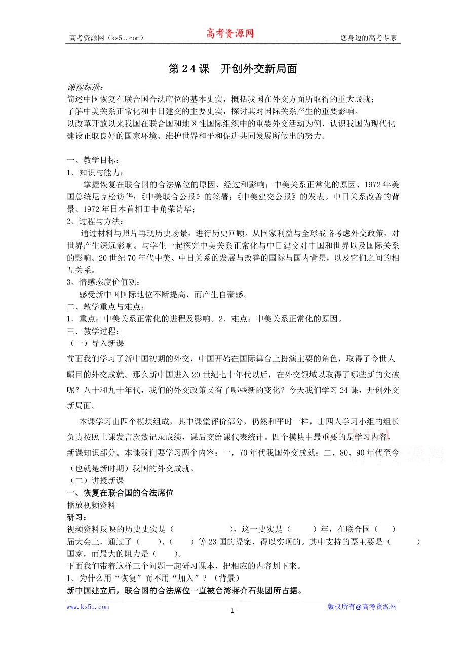 《备课参考》山西省运城中学高一历史人教版必修1学案：第24课 开创外交新局面 知识要点.doc_第1页